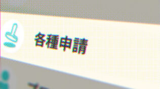 各種申請タイトル画像